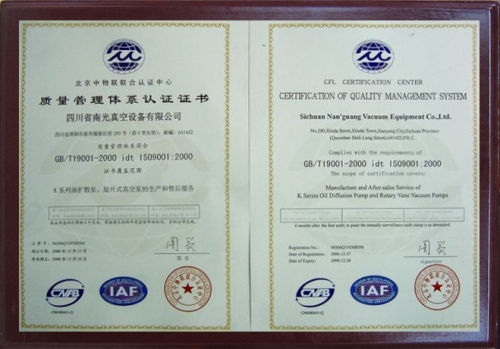 四川省南光真空设备有限公司ISO9001-2000质量管理体系认证